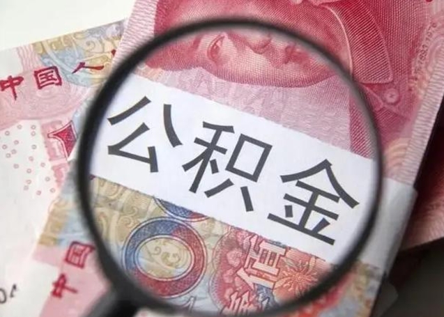 查询个人公积金在哪里查-广东公积金代办平台