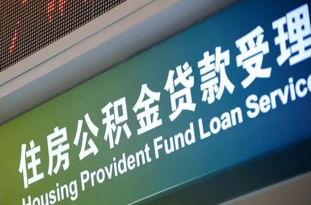 南宁公积金贷款服务部_广东公积金代办在职离职封存服务